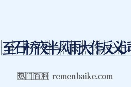 至石桥夜半风雨大作反义词是什么意思的图片